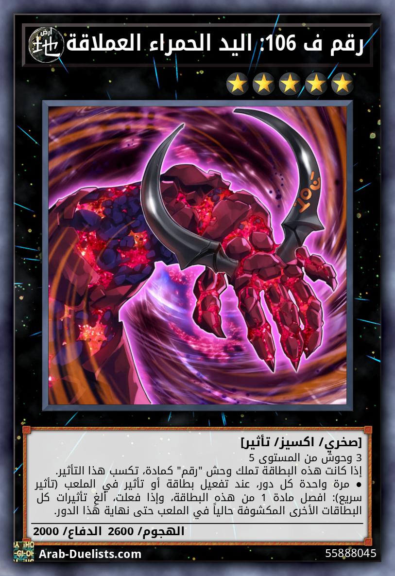 رقم ف 106: اليد الحمراء العملاقة