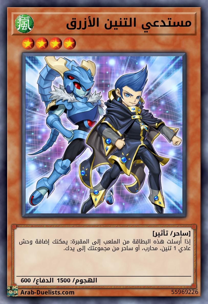 مستدعي التنين الأزرق