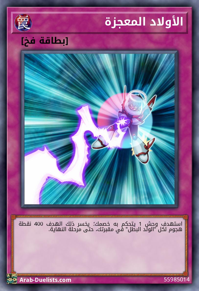 الأولاد المعجزة