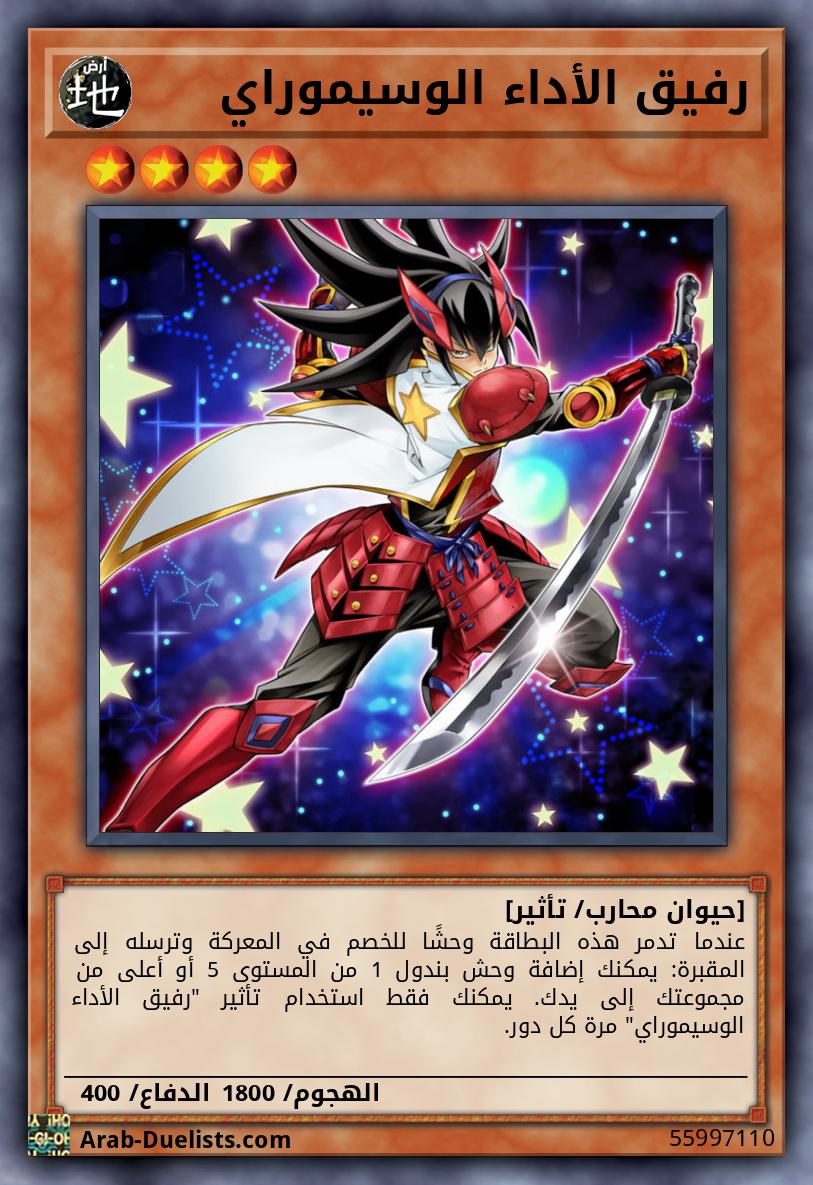 رفيق الأداء الوسيموراي