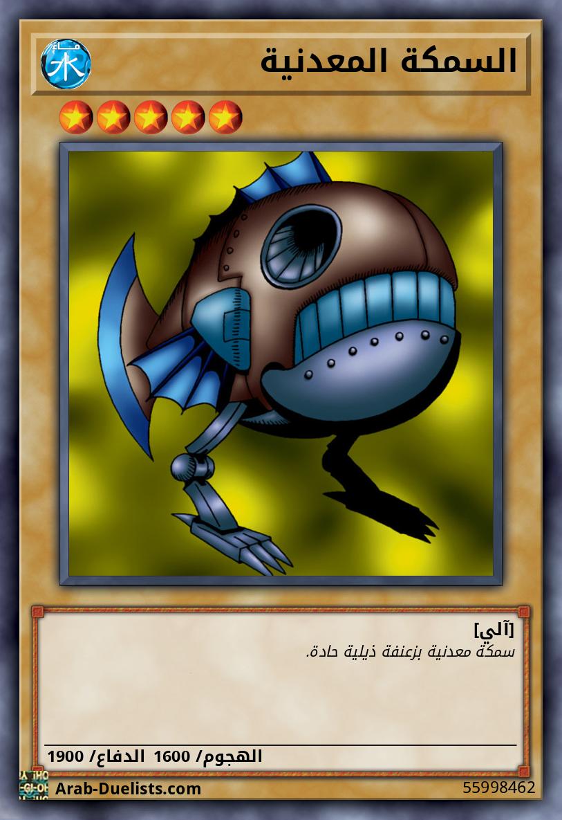 السمكة المعدنية