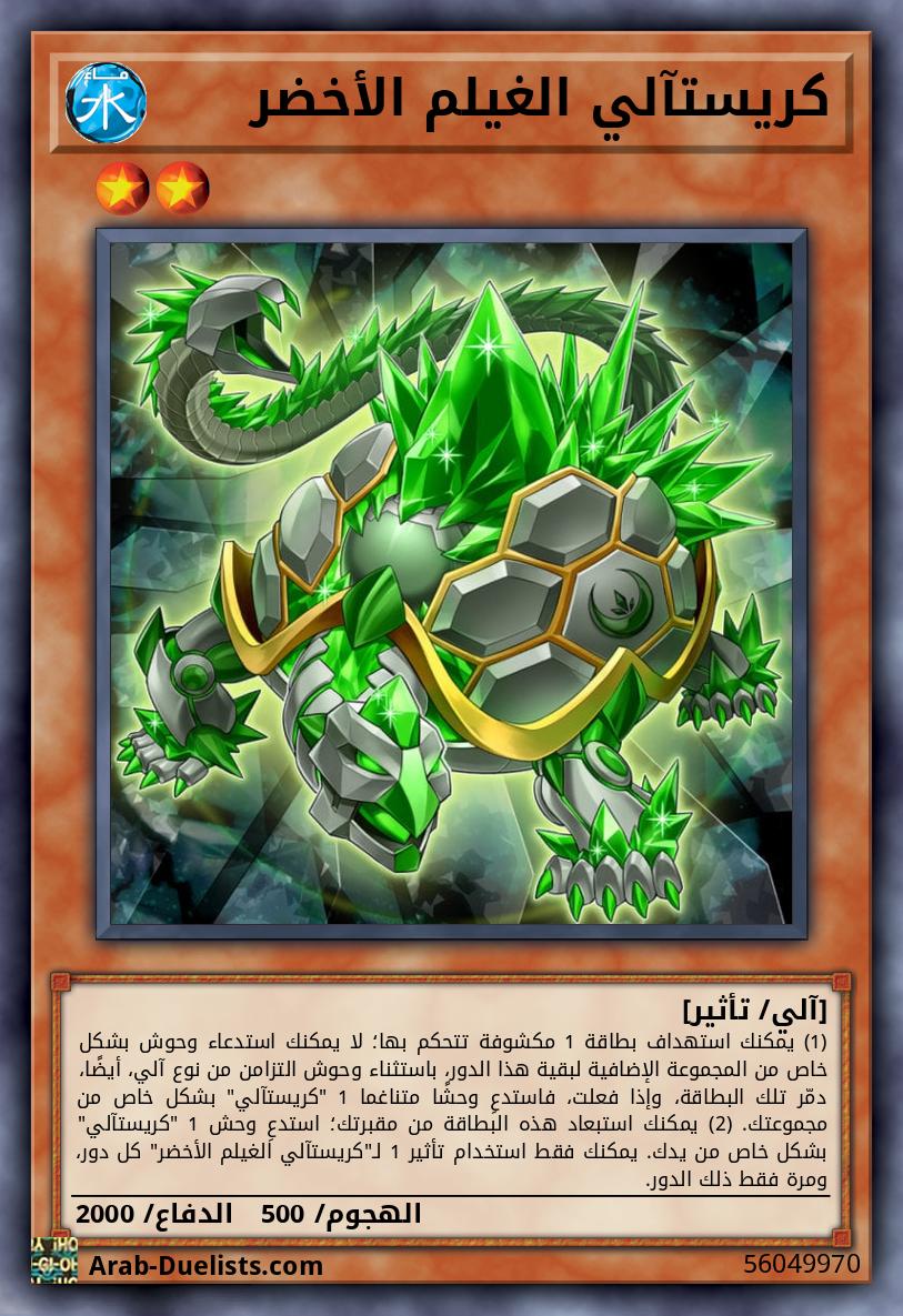 كريستآلي الغيلم الأخضر