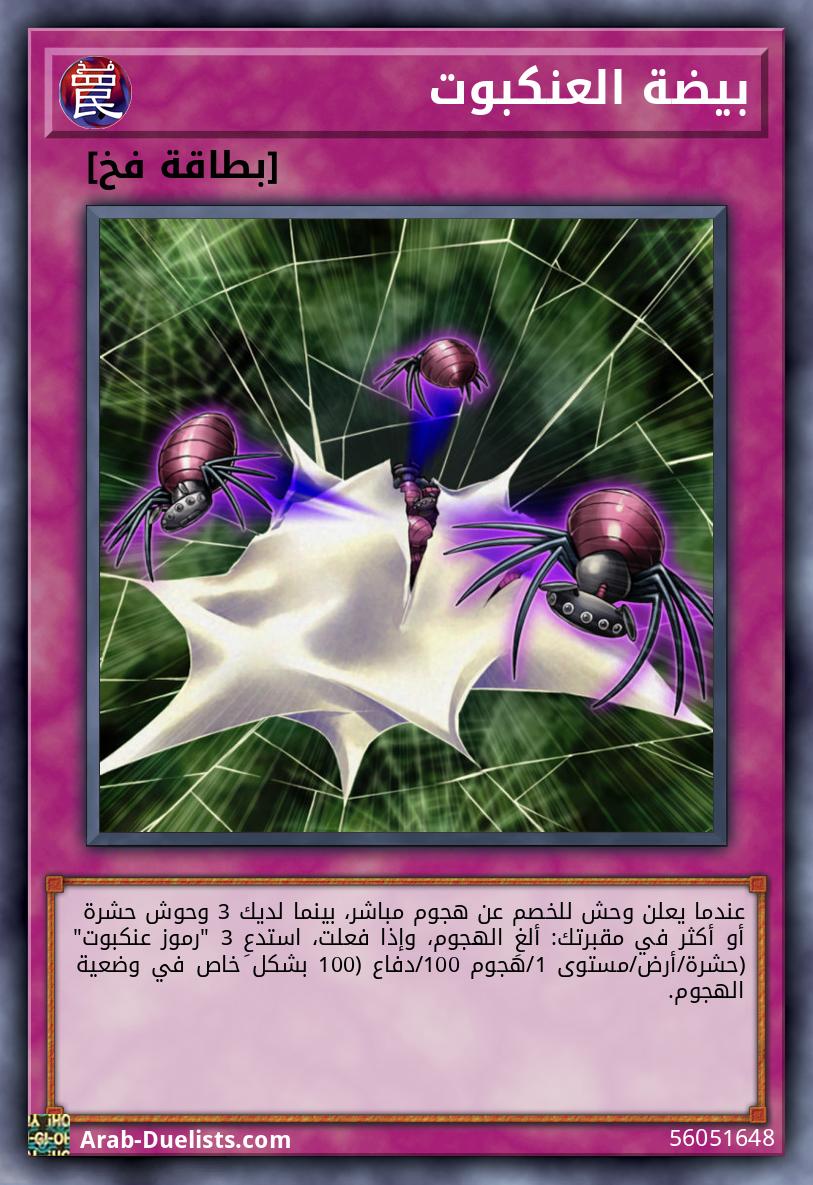 بيضة العنكبوت