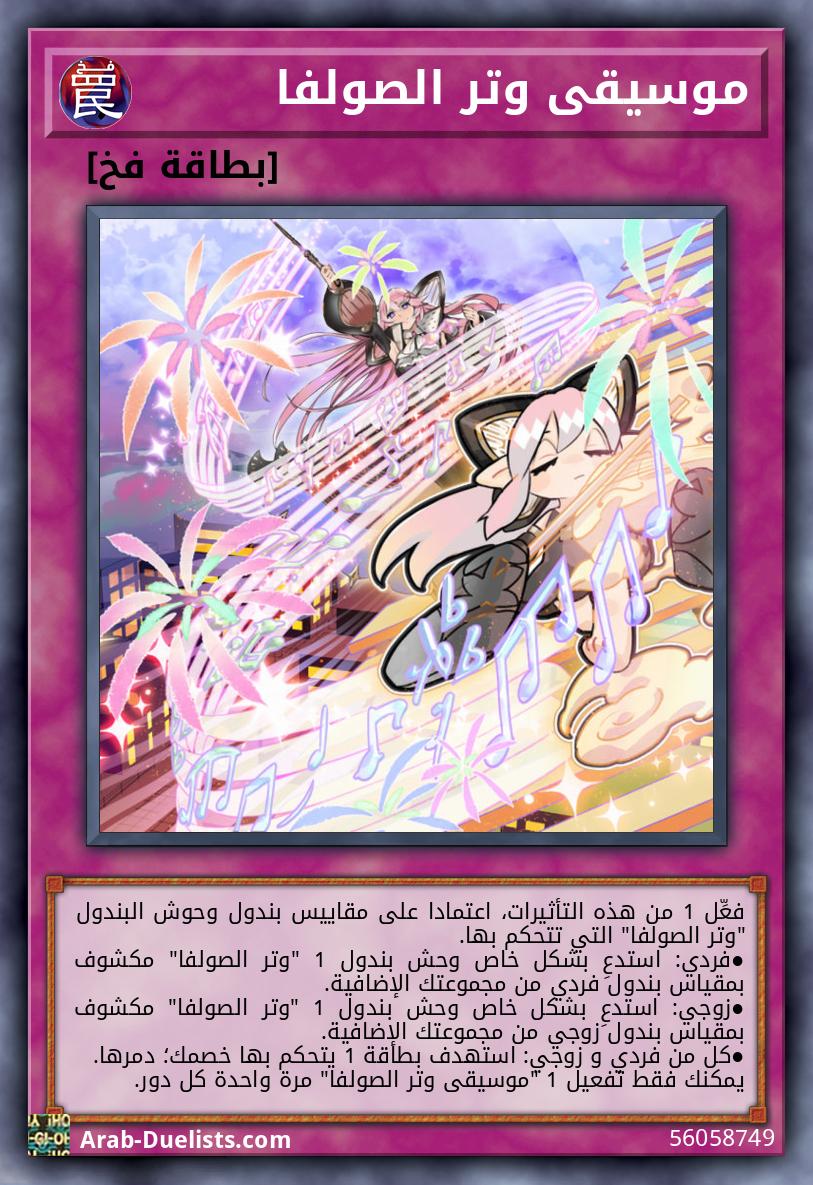 موسيقى وتر الصولفا