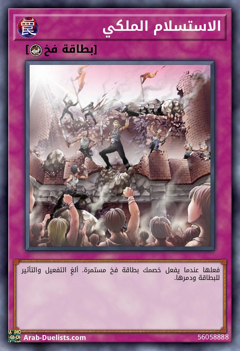 الاستسلام الملكي