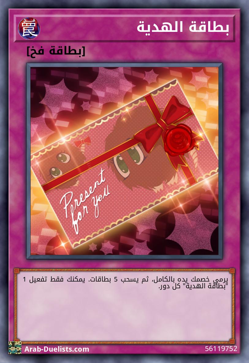 بطاقة الهدية