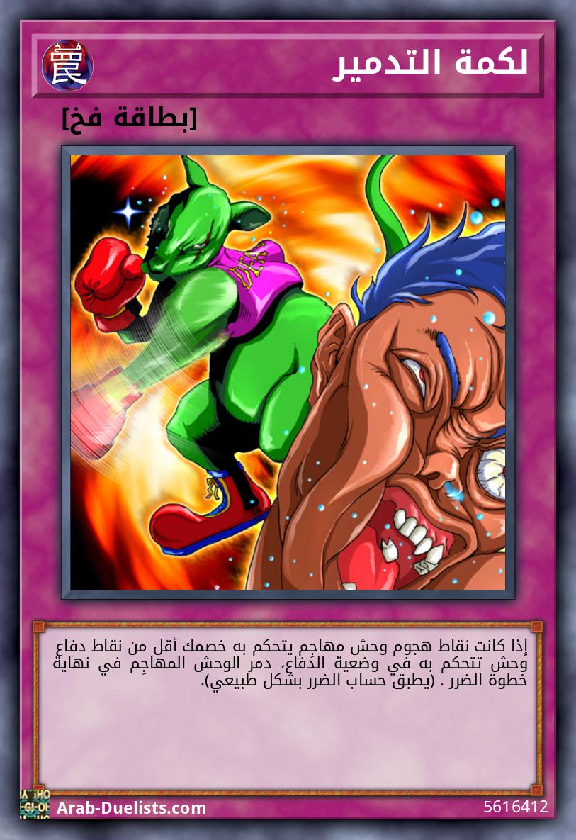 لكمة التدمير