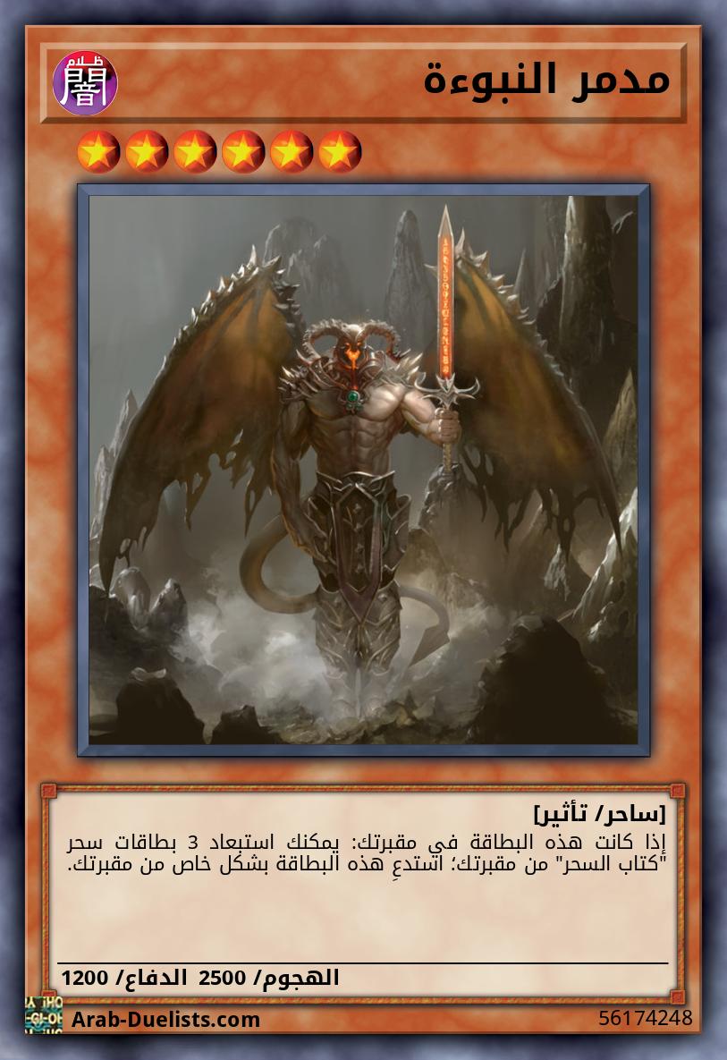 مدمر النبوءة