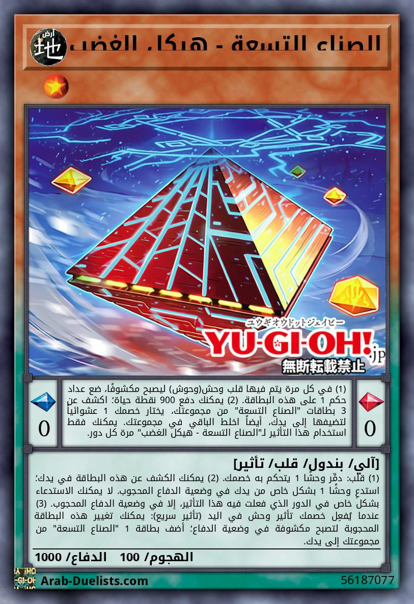 الصناع التسعة - هيكل الغضب