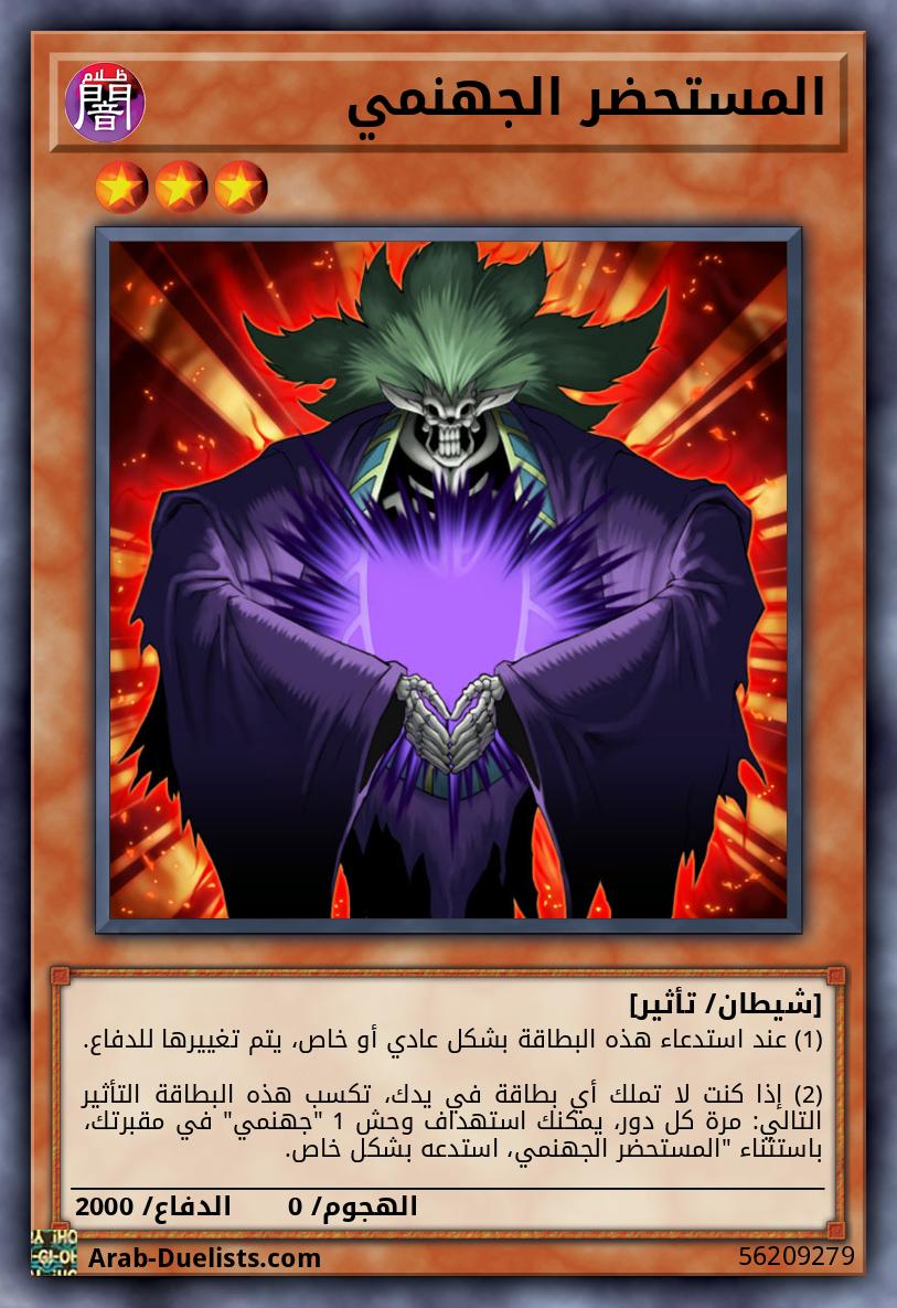 المستحضر الجهنمي