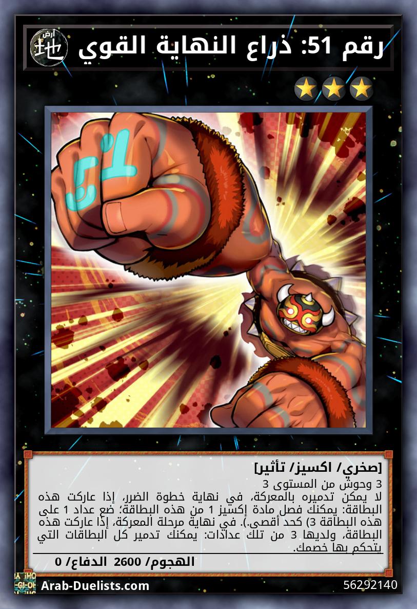 رقم 51: ذراع النهاية القوي 