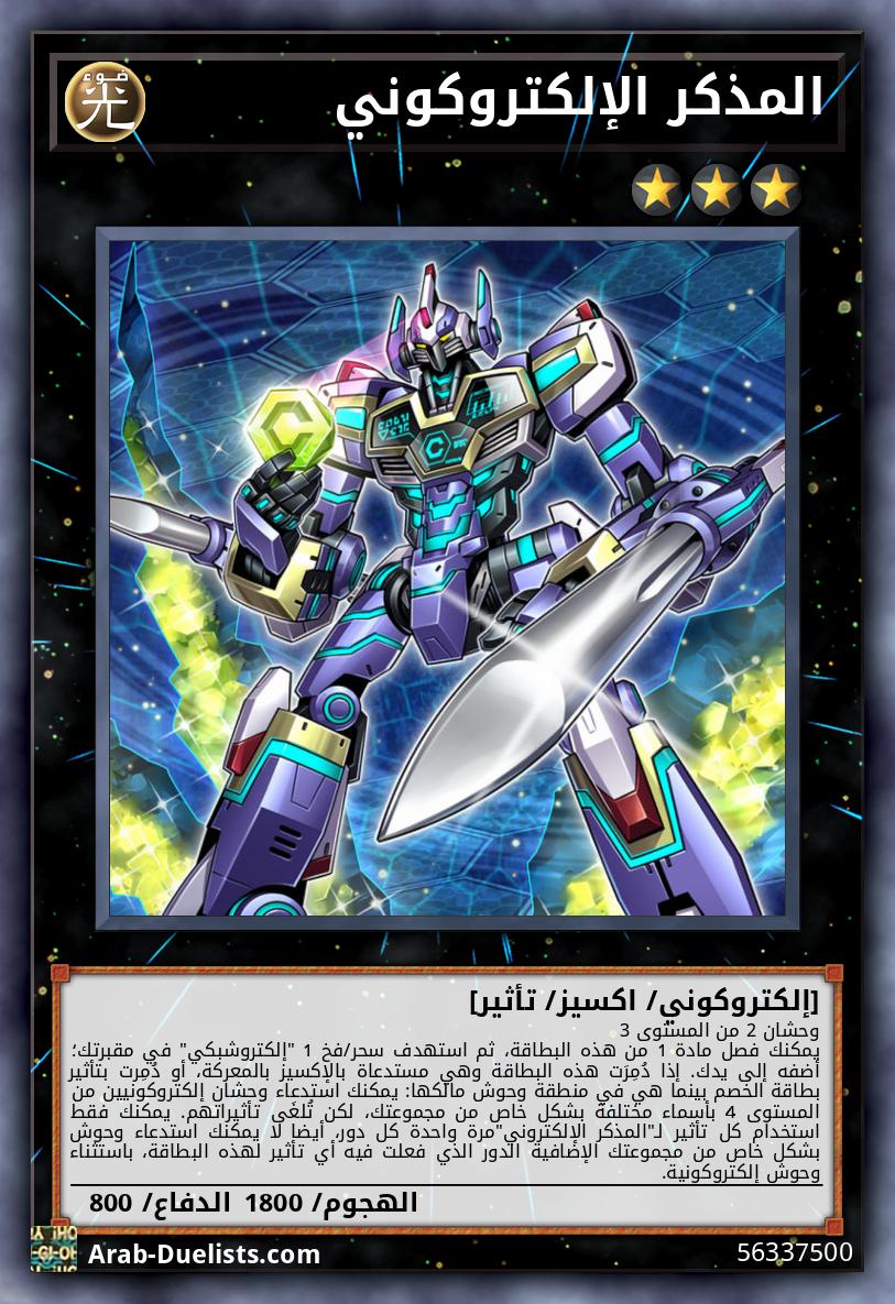 المذكر الإلكتروكوني