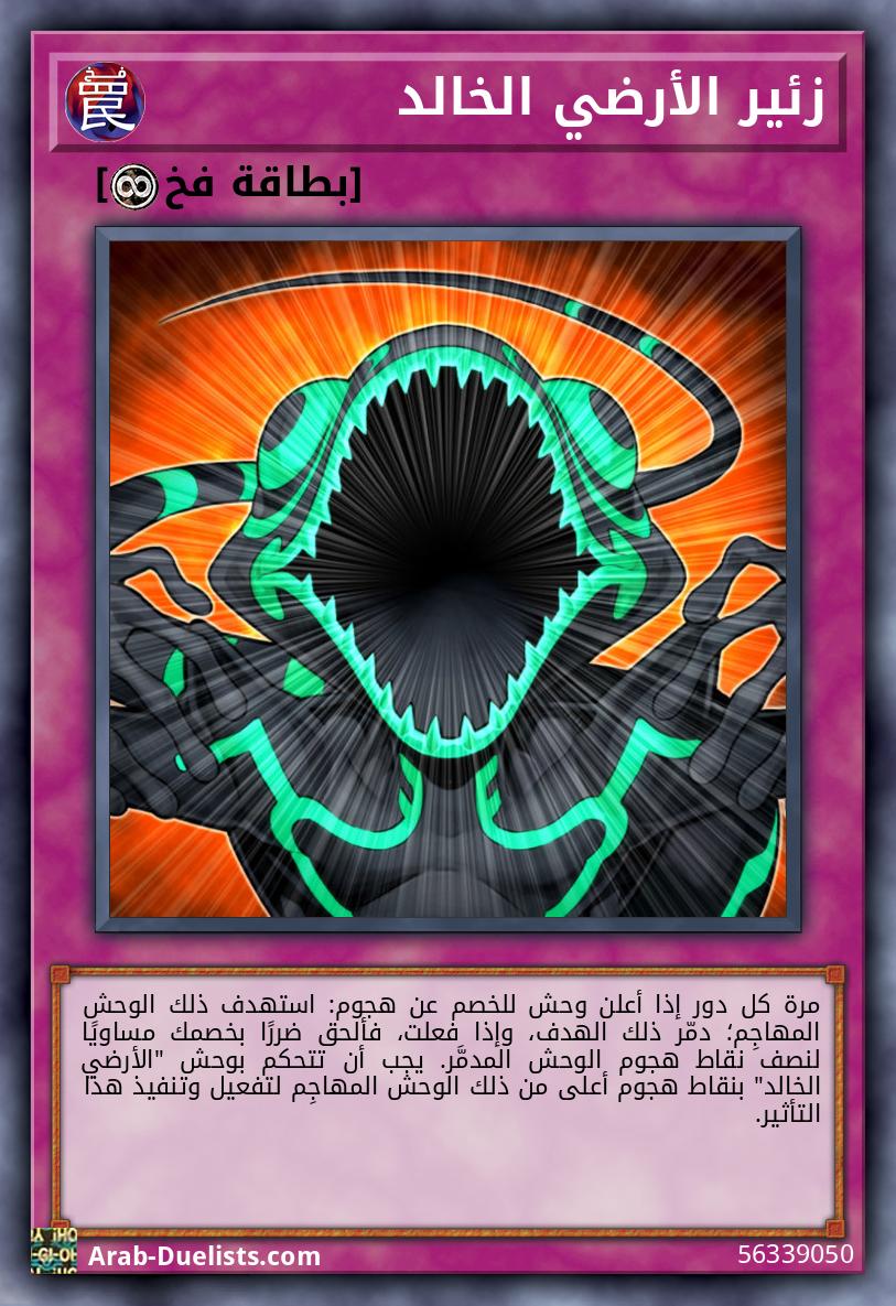 زئير الأرضي الخالد