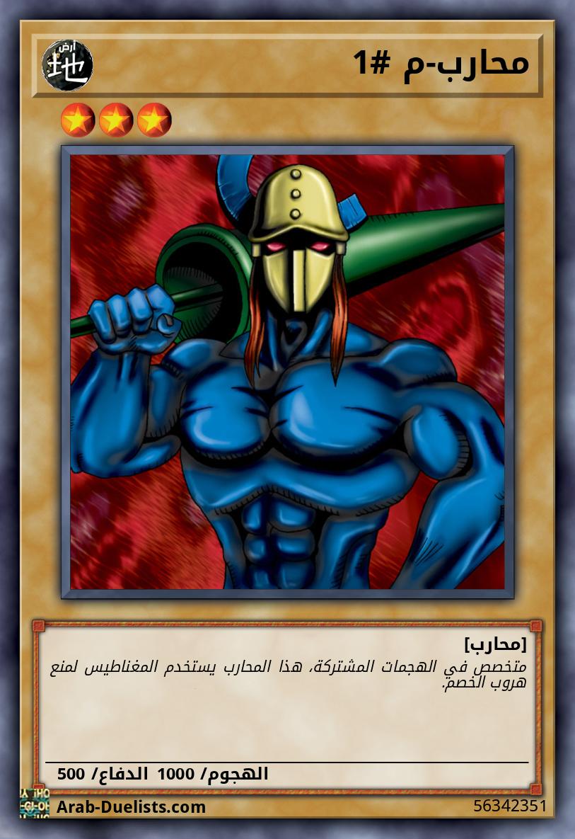 محارب-م #1