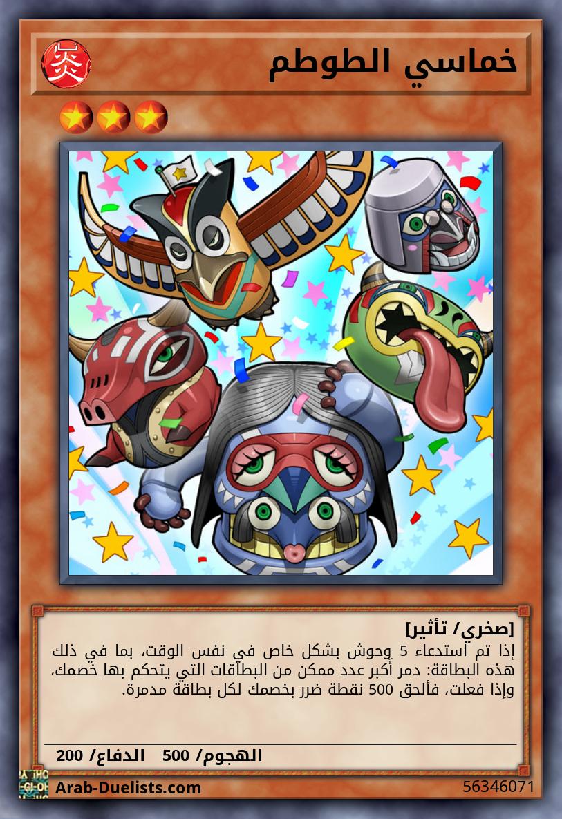 خماسي الطوطم