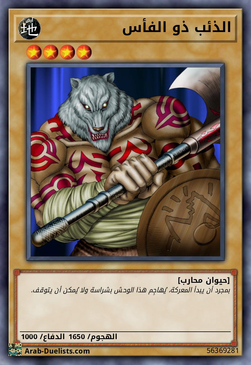 الذئب ذو الفأس