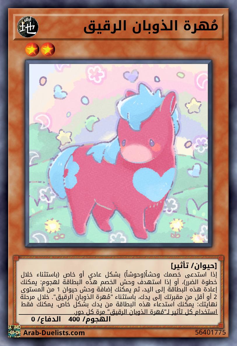 مُهرة الذوبان الرقيق