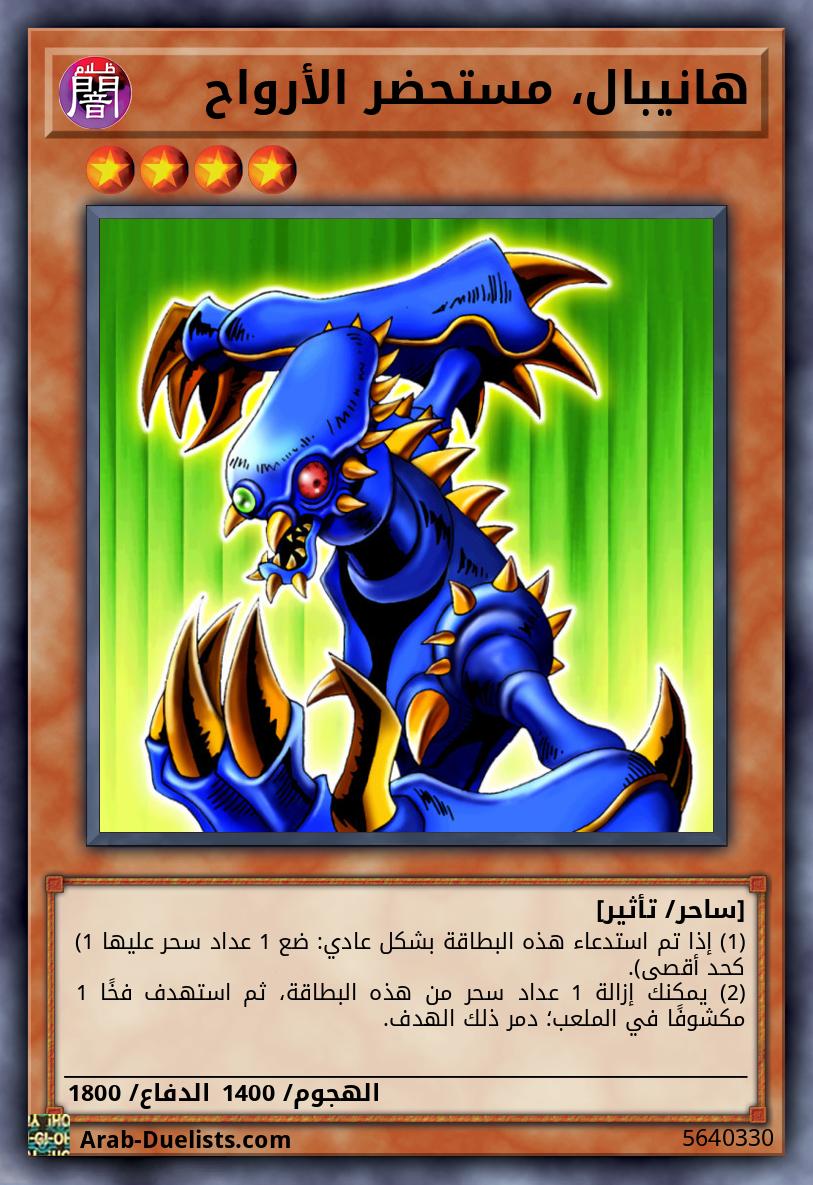 هانيبال، مستحضر الأرواح