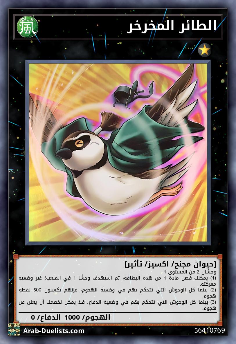 الطائر المخرخر