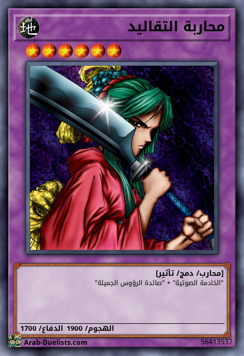 محاربة التقاليد