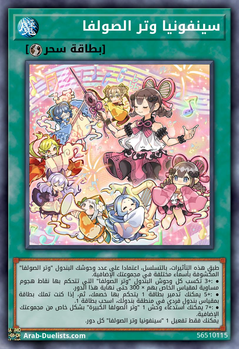 سينفونيا وتر الصولفا