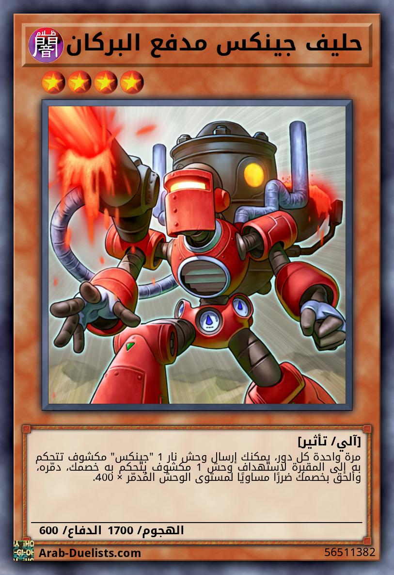 حليف جينكس مدفع البركان