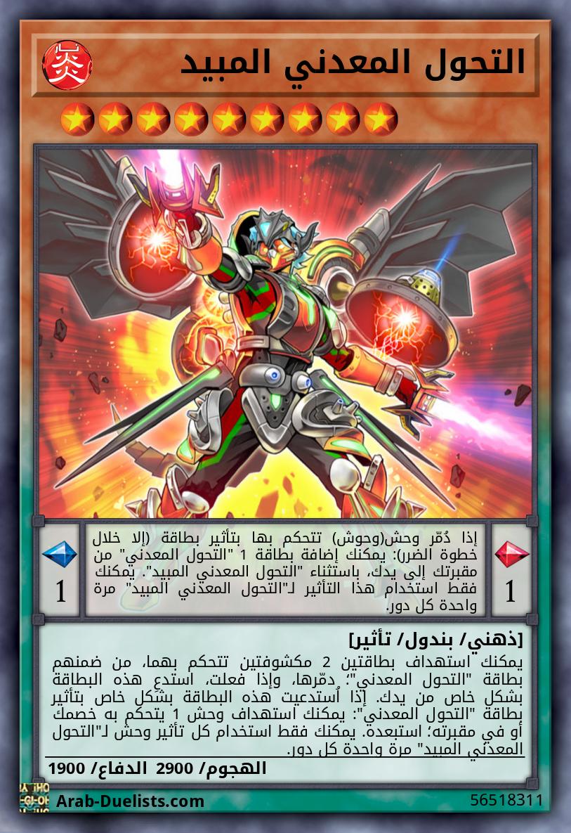 التحول المعدني المبيد