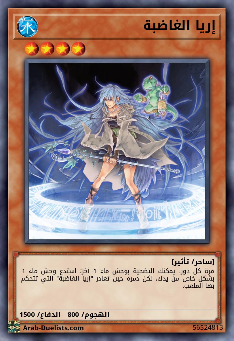 إريا الغاضبة