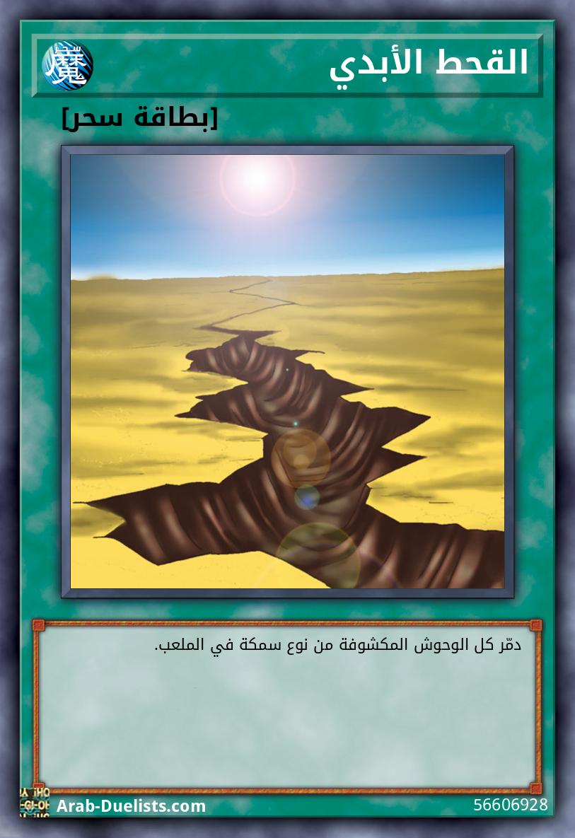 القحط الأبدي