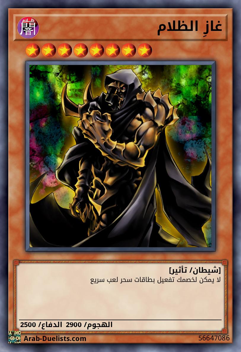 غازِ الظلام