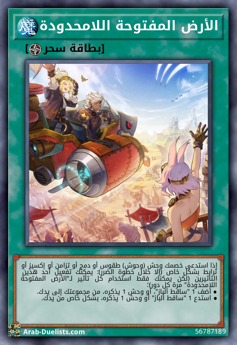 الأرض المفتوحة اللامحدودة