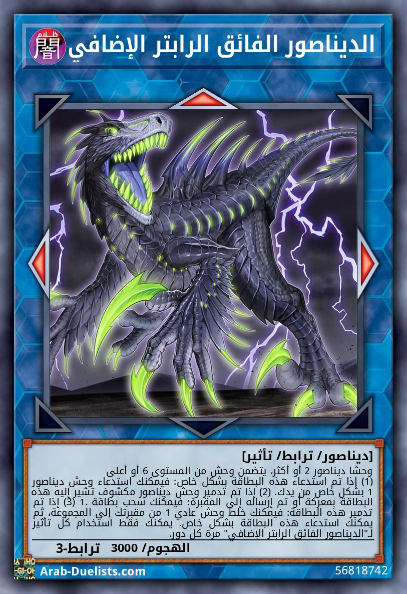 الديناصور الفائق الرابتر الإضافي