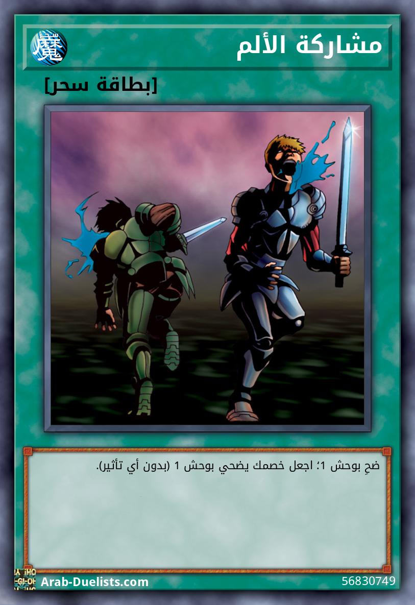 مشاركة الألم