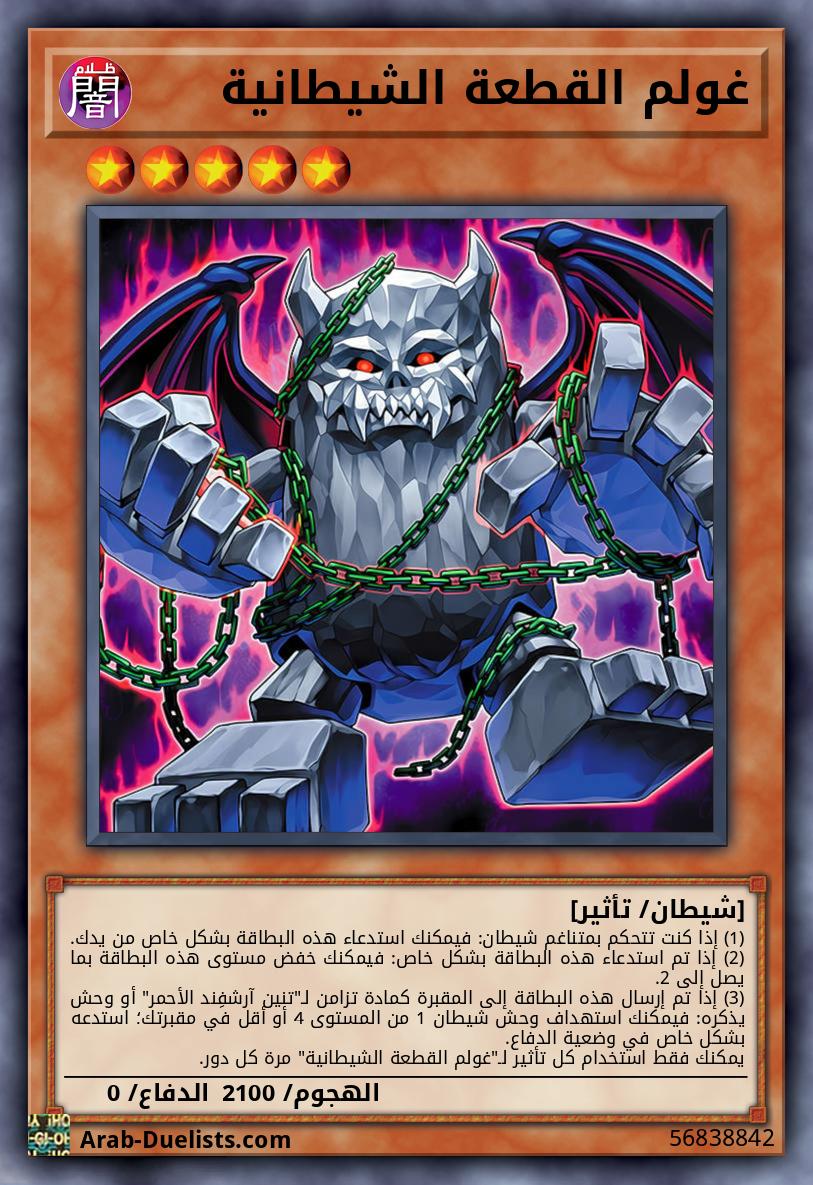 غولم القطعة الشيطانية