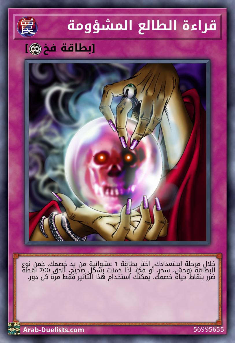 قراءة الطالع المشؤومة