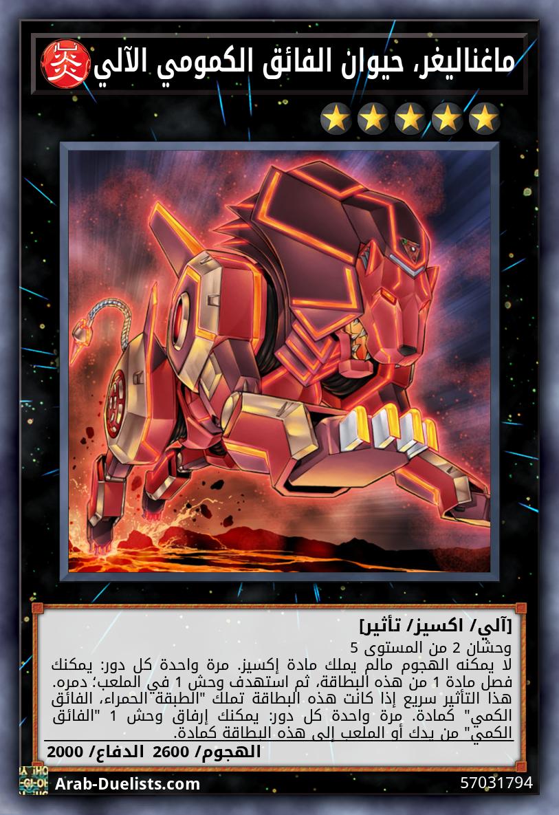 ماغناليغر، حيوان الفائق الكمومي الآلي