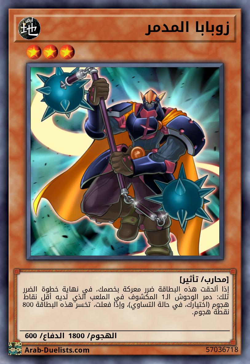 زوبابا المدمر