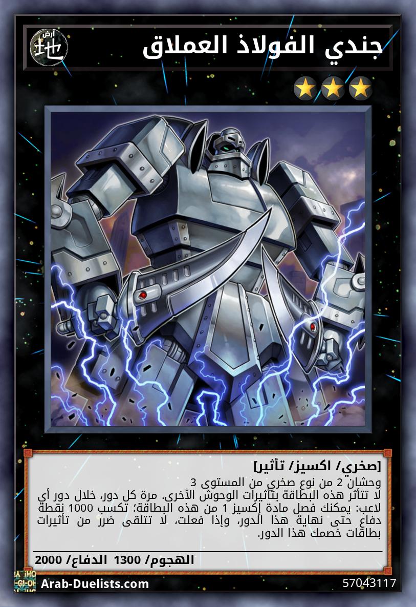 جندي الفولاذ العملاق