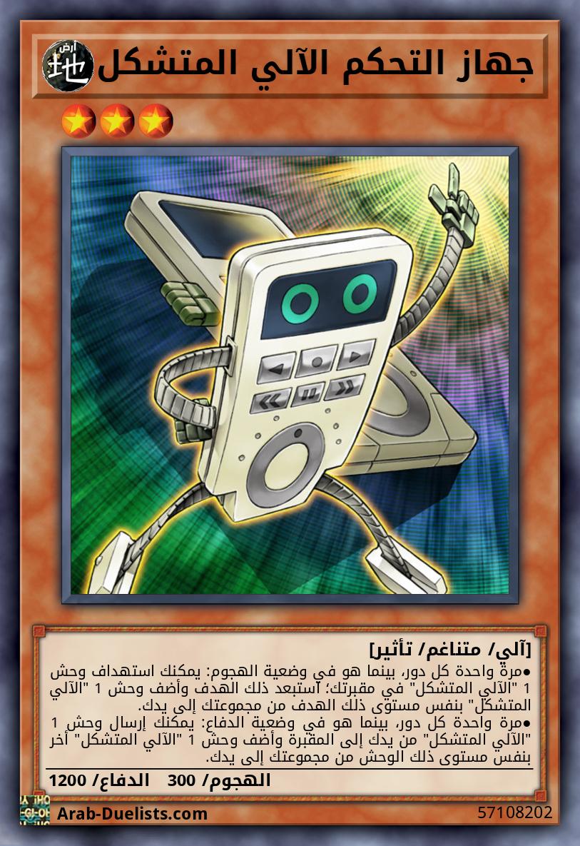 جهاز التحكم الآلي المتشكل