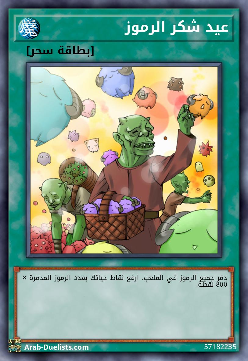 عيد شكر الرموز 