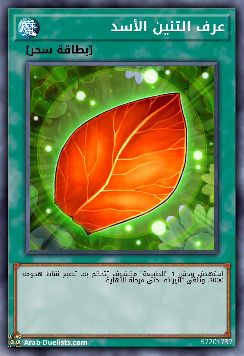 عرف التنين الأسد