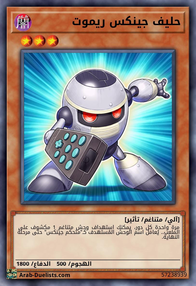 حليف جينكس ريموت