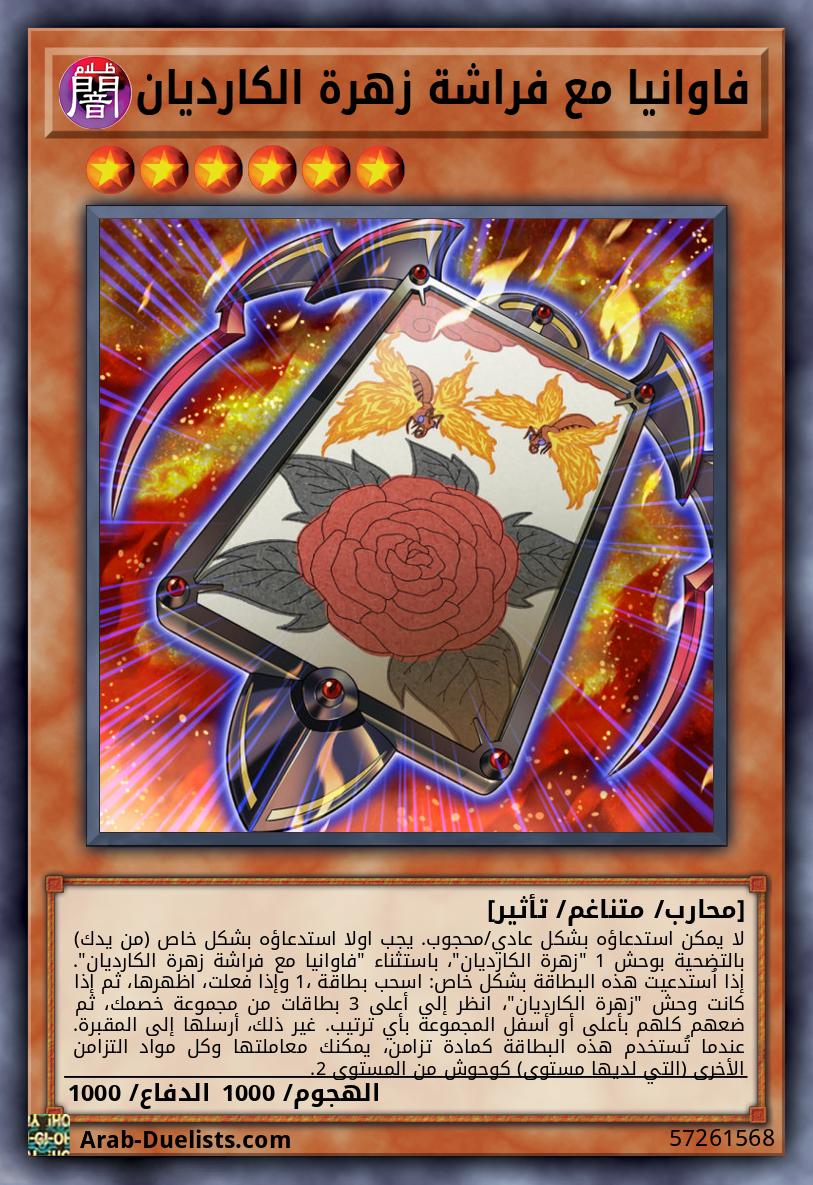 فاوانيا مع فراشة زهرة الكارديان