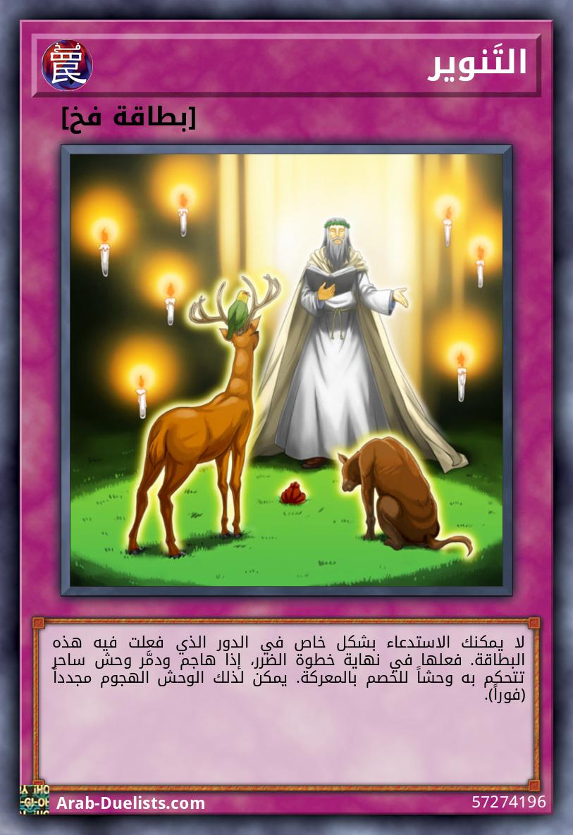 التَنوير 