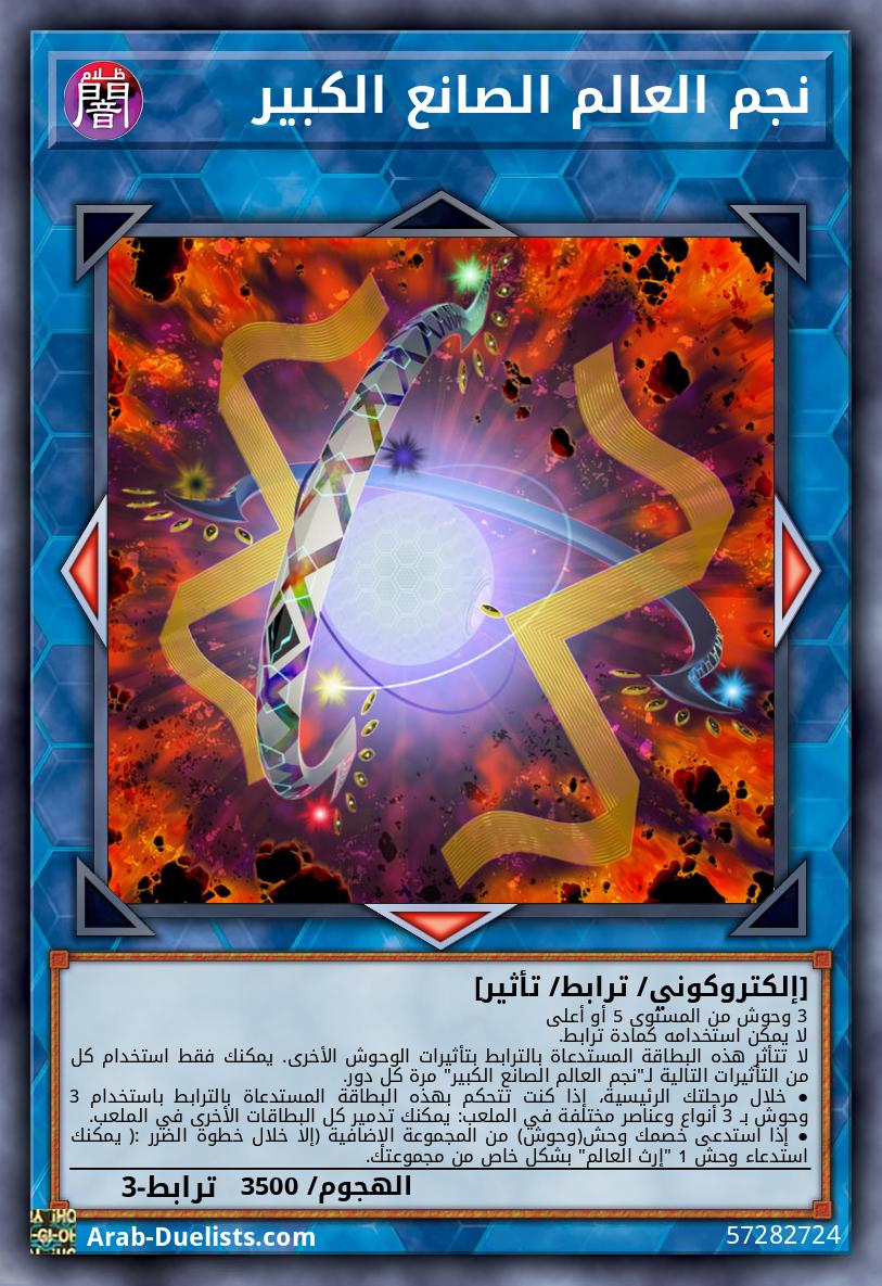 نجم العالم الصانع الكبير