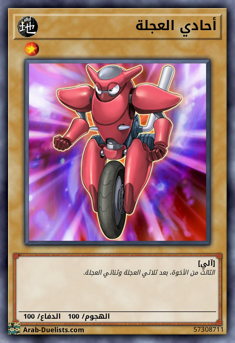 أحادي العجلة