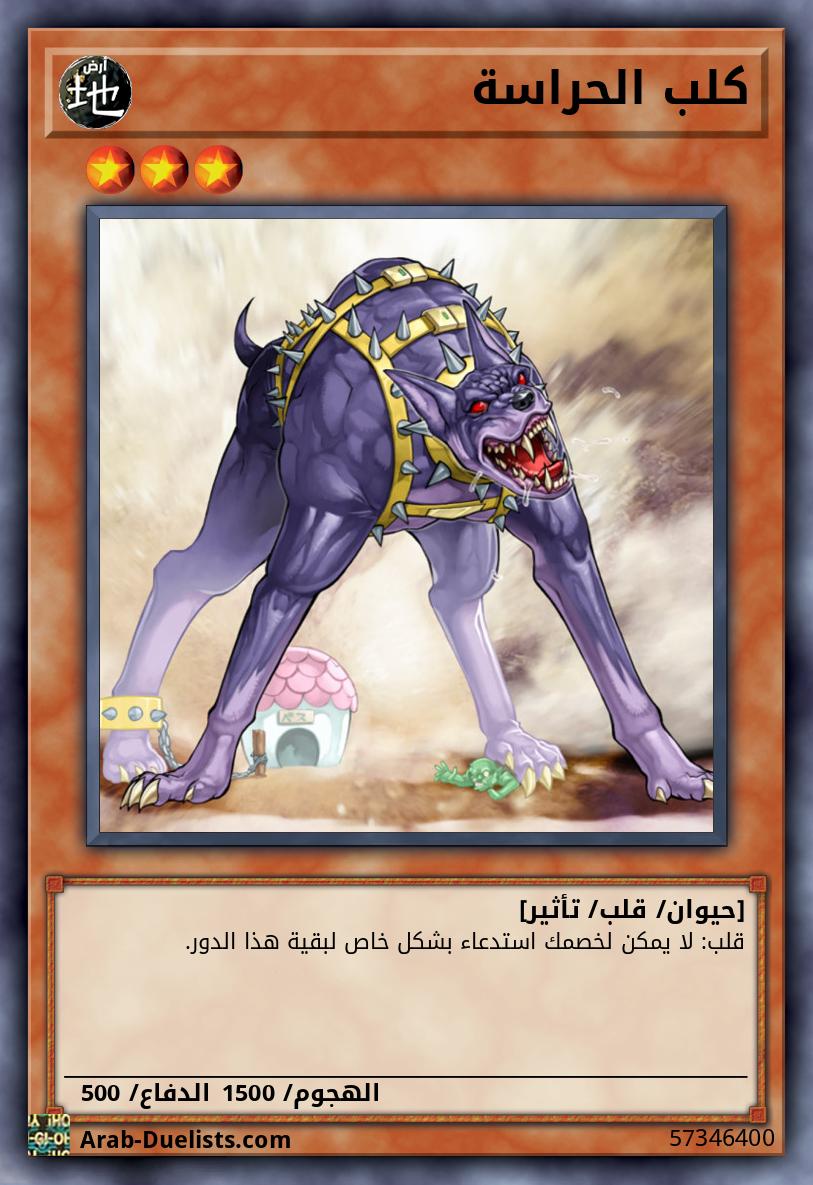 كلب الحراسة