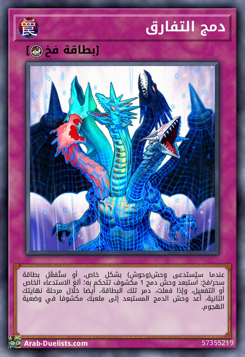 دمج التفارق