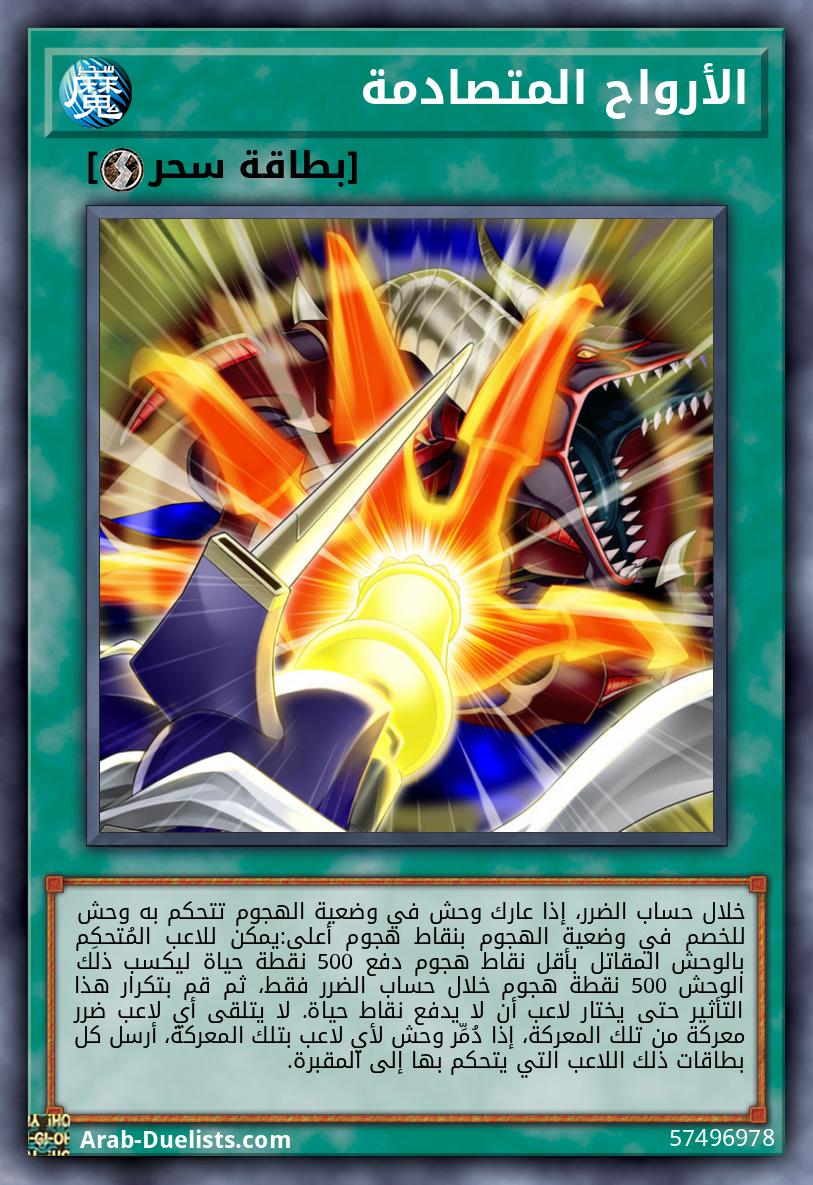 الأرواح المتصادمة