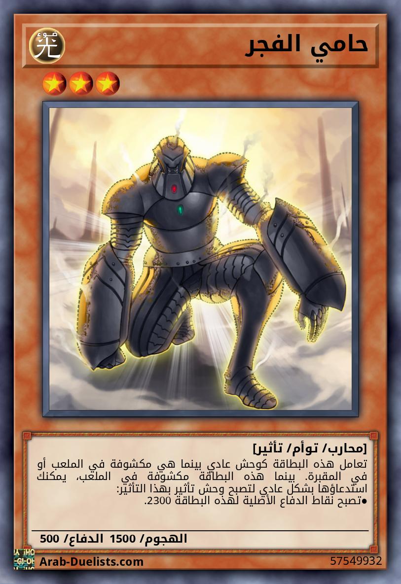 حامي الفجر